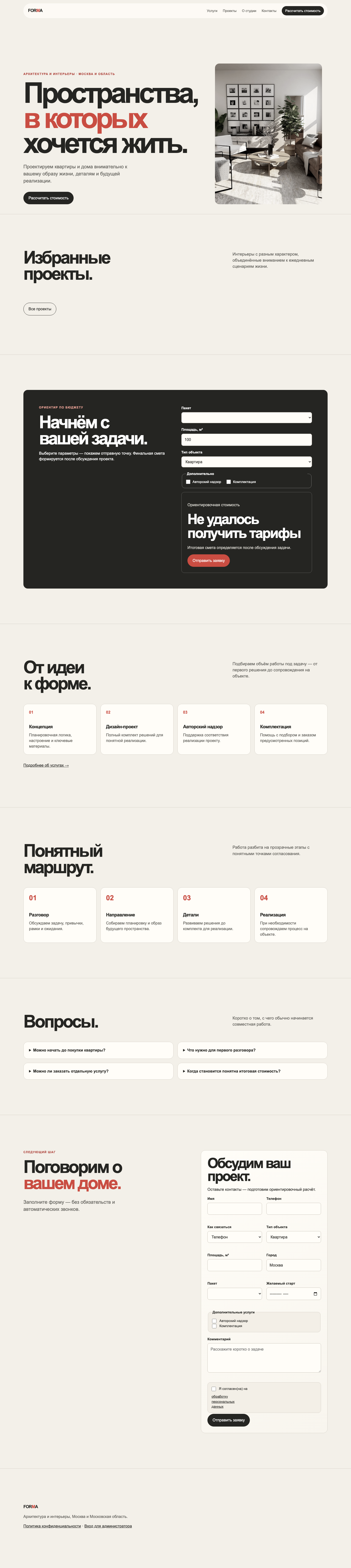 Полная страница FORMA после прокрутки с Hero, калькулятором, этапами и формой